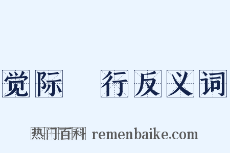 觉际閒行反义词是什么意思的图片